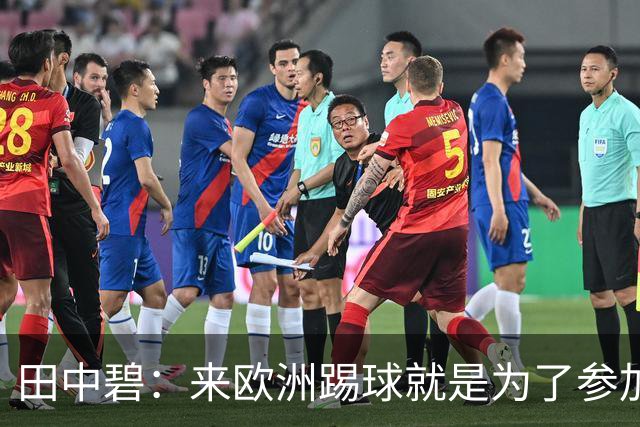 田中碧：来欧洲踢球就是为了参加世界杯 期待与古德蒙松交手